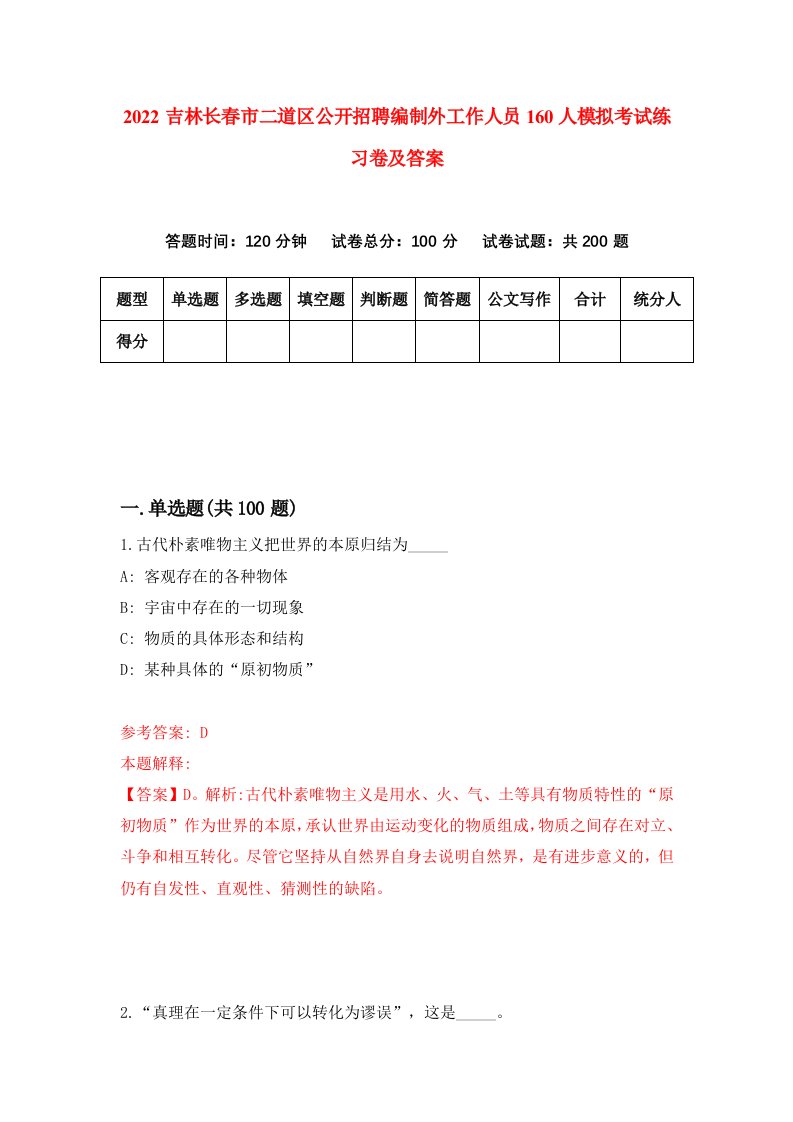 2022吉林长春市二道区公开招聘编制外工作人员160人模拟考试练习卷及答案第9卷