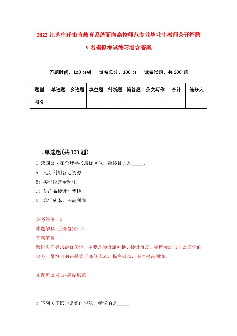 2022江苏宿迁市直教育系统面向高校师范专业毕业生教师公开招聘9名模拟考试练习卷含答案第0卷