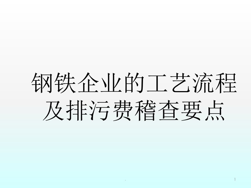 钢铁企业的工艺流程