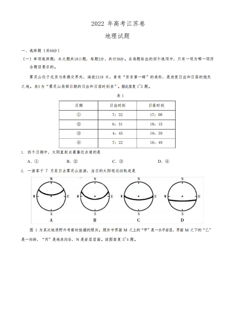 2022年江苏卷地理高考真题及答案解析