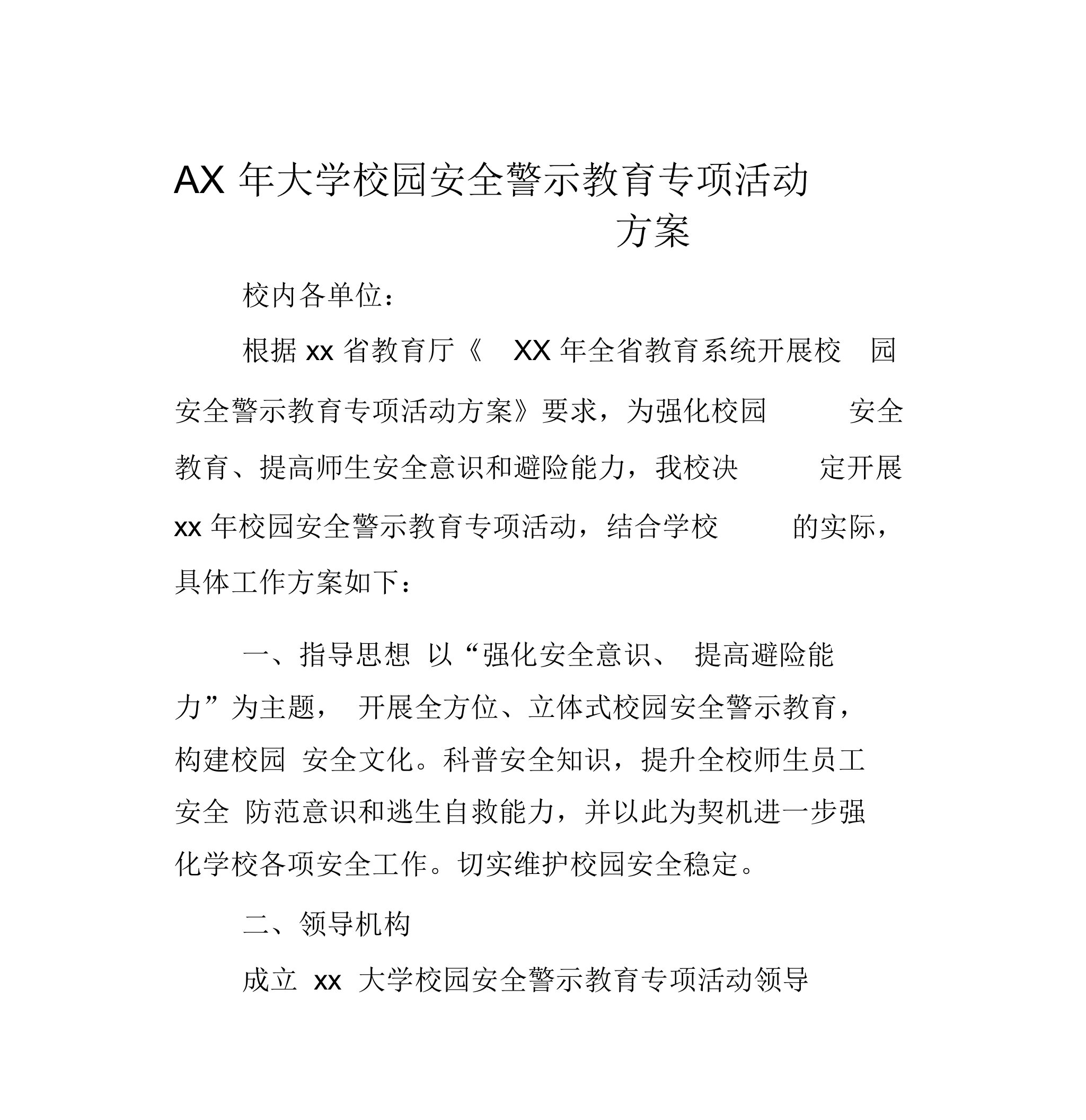 某年大学校园安全警示教育专项活动方案