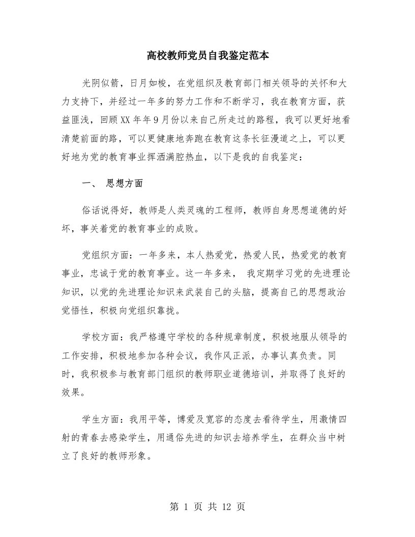 高校教师党员自我鉴定范本