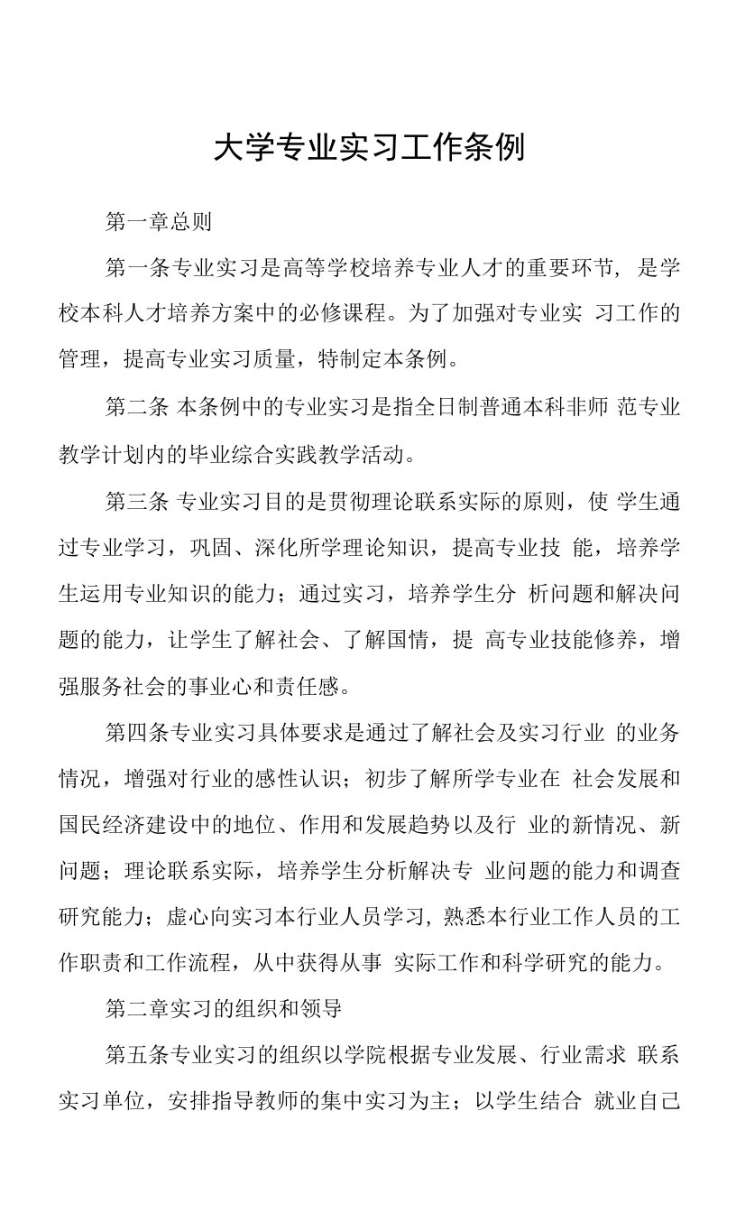 大学专业实习工作条例