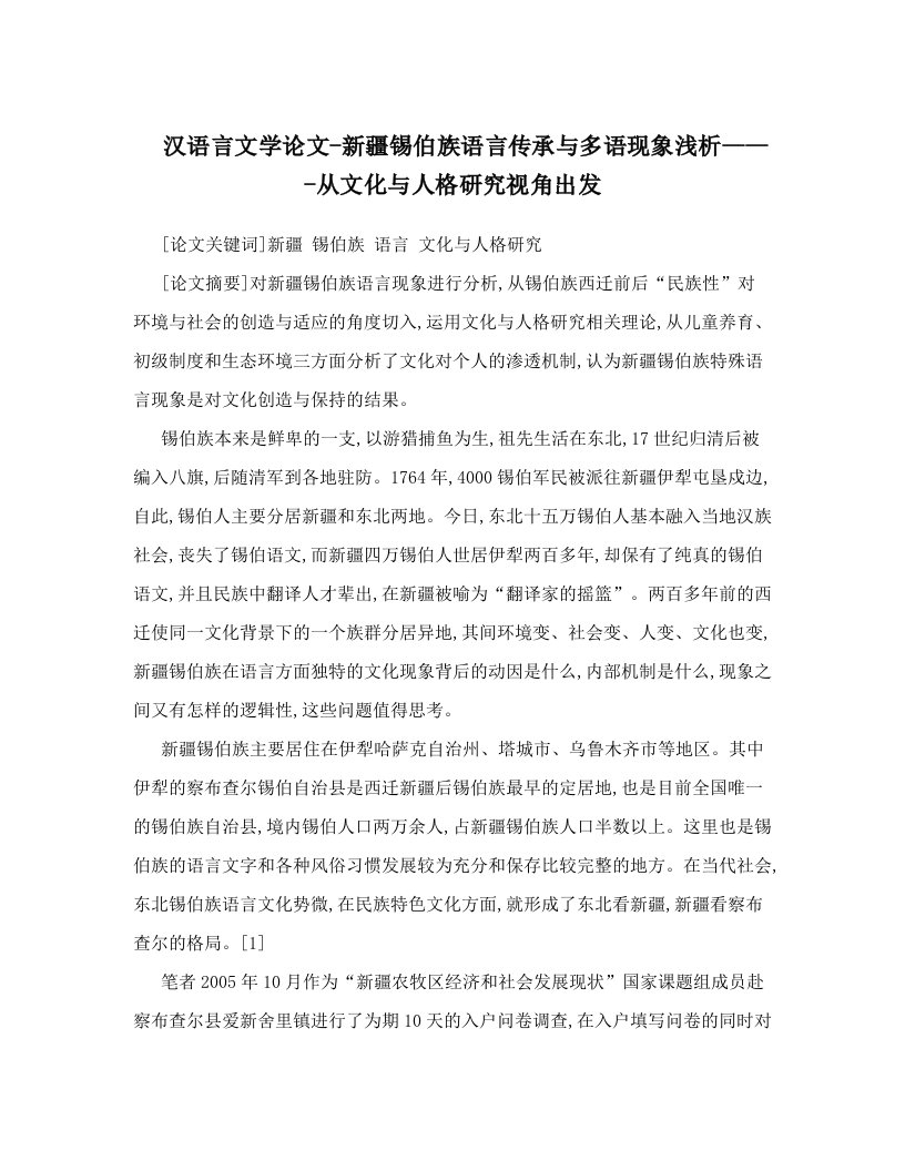 uzzAAA汉语言文学论文-新疆锡伯族语言传承与多语现象浅析-----从文化与人格研究视角出发