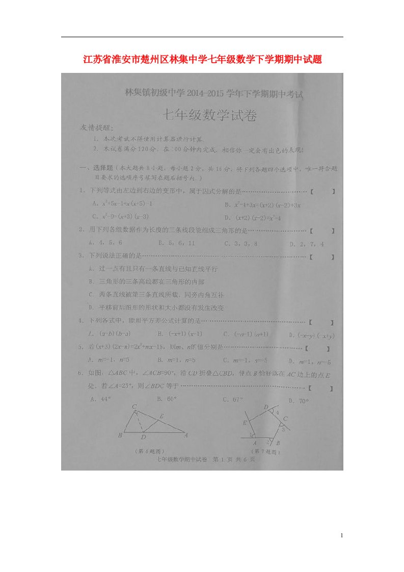 江苏省淮安市楚州区林集中学七级数学下学期期中试题（扫描版）