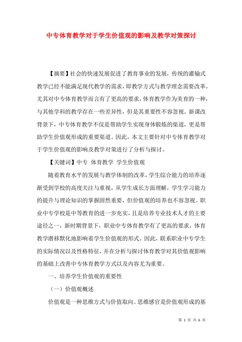 中专体育教学对于学生价值观的影响及教学对策探讨