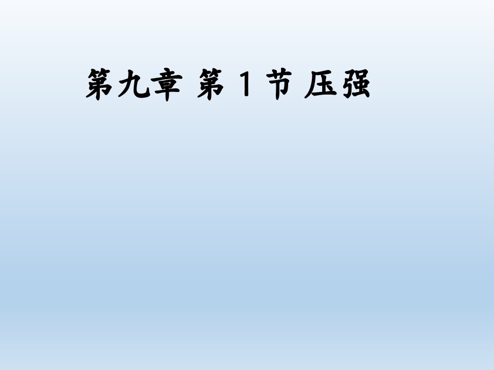 人教版八年级物理下册压强课件市公开课一等奖市赛课获奖课件