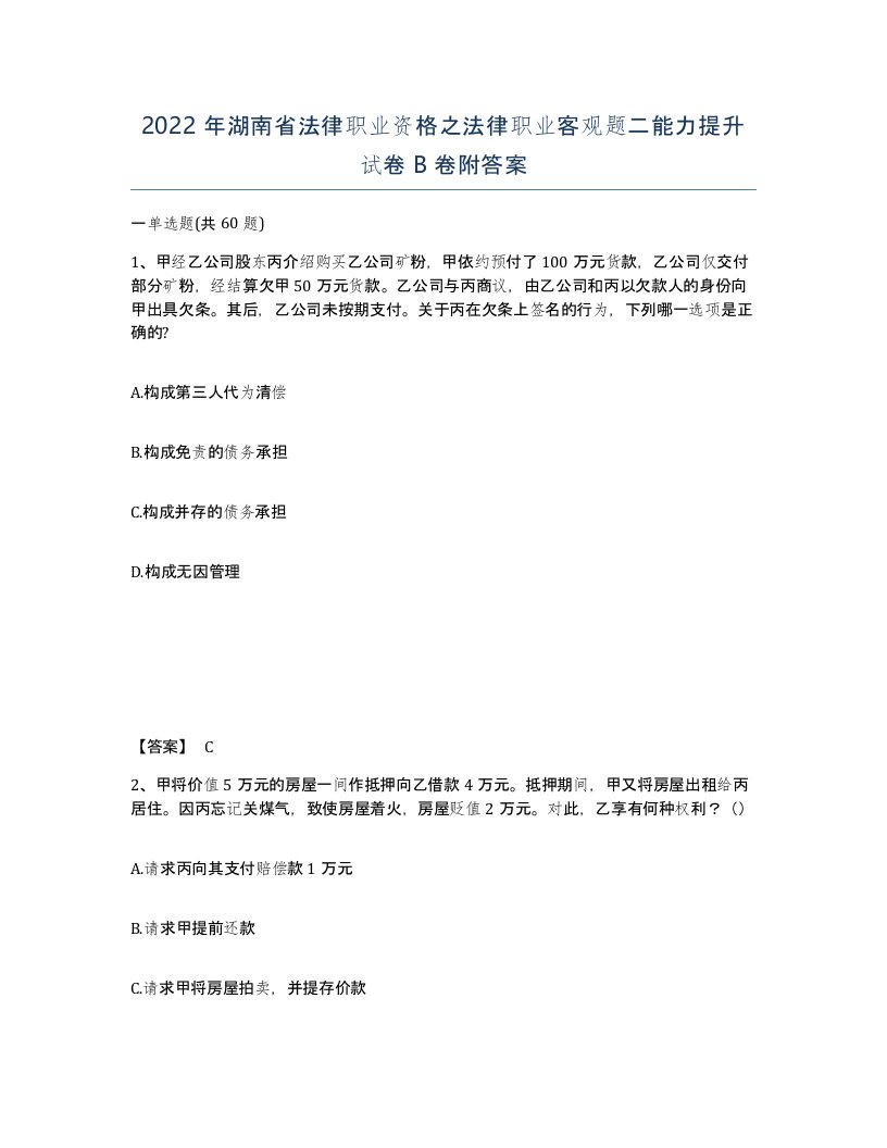 2022年湖南省法律职业资格之法律职业客观题二能力提升试卷B卷附答案