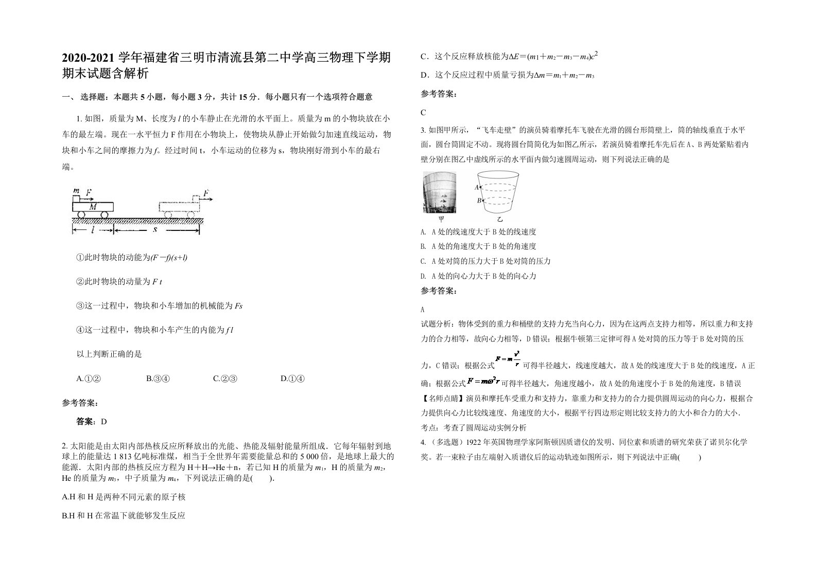 2020-2021学年福建省三明市清流县第二中学高三物理下学期期末试题含解析