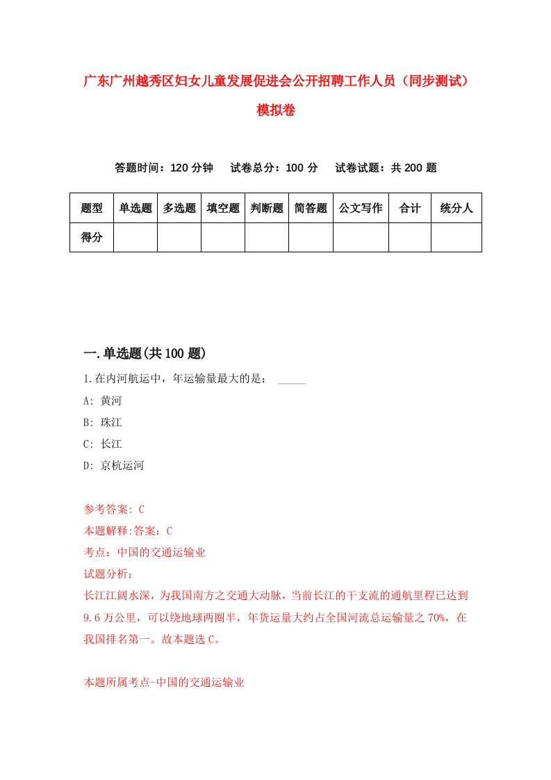 广东广州越秀区妇女儿童发展促进会公开招聘工作人员同步测试模拟卷2