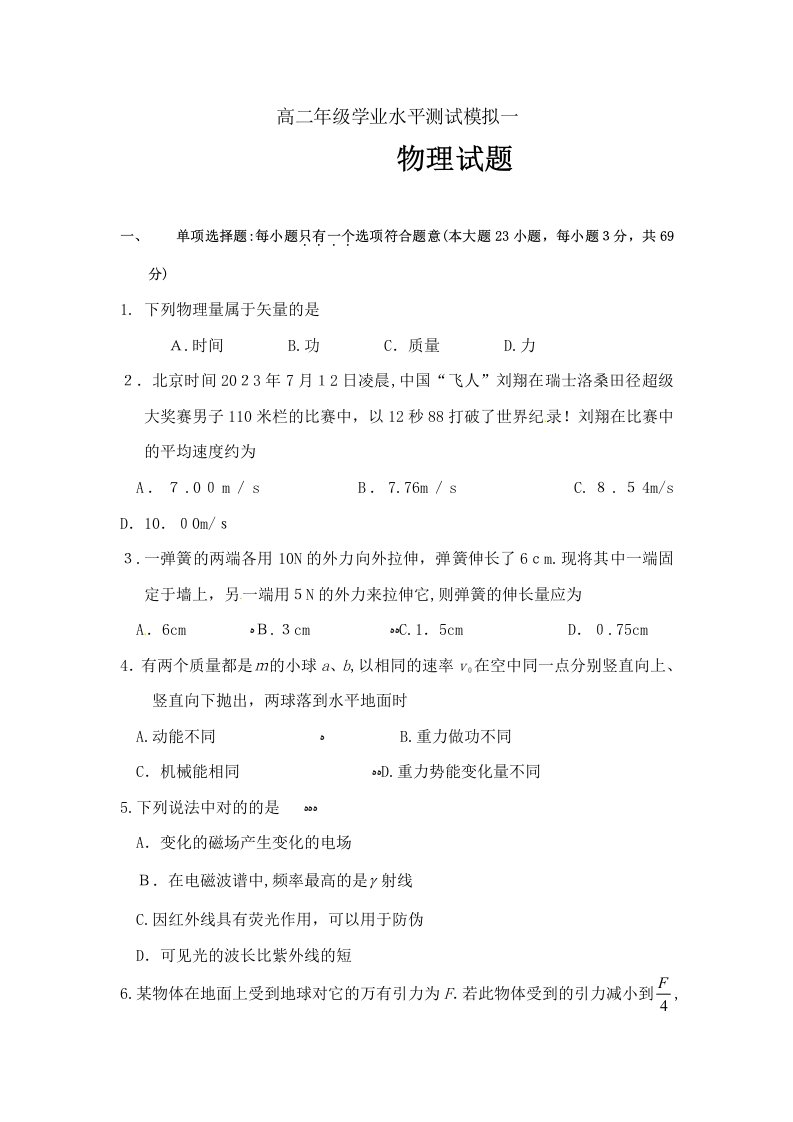 2023年江苏省栟茶高级中学高二下学期学业水平测试模拟一物理试题