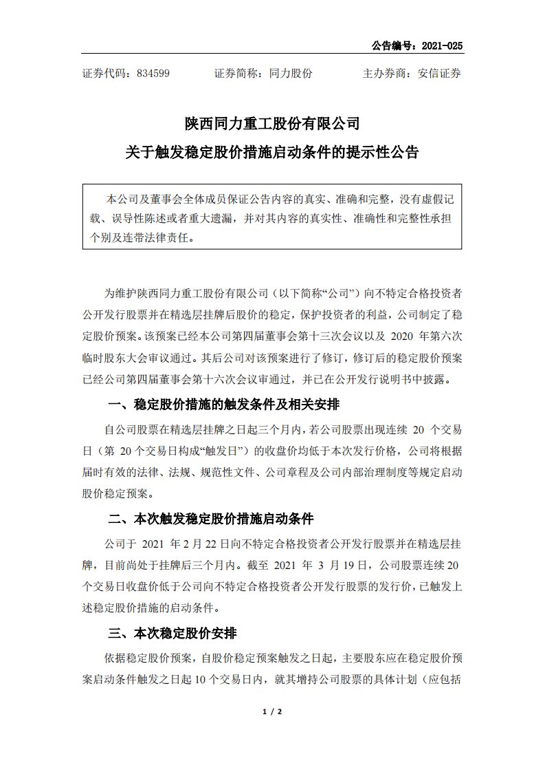 北交所-[临时公告]同力股份:关于触发稳定股价措施启动条件的提示性公告-20210322