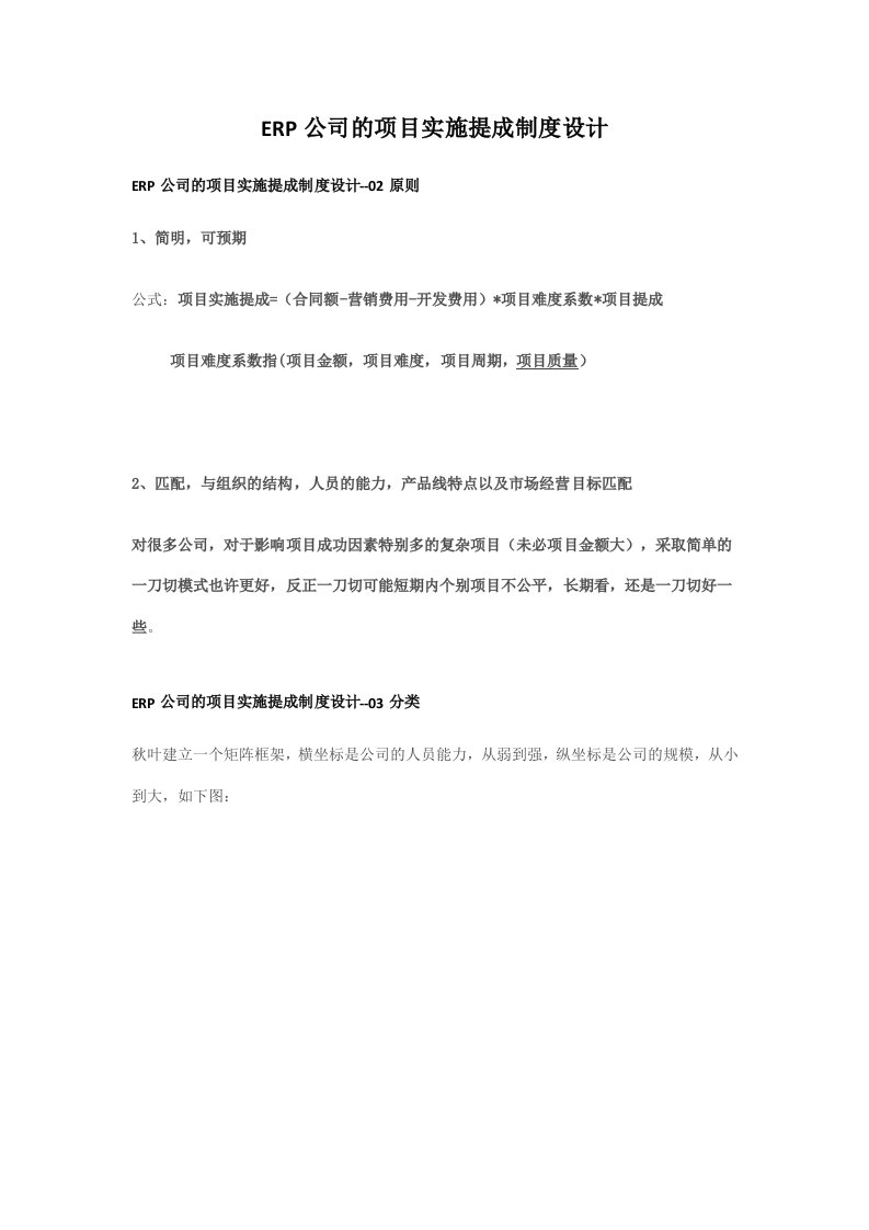 ERP公司的项目实施提成制度设计