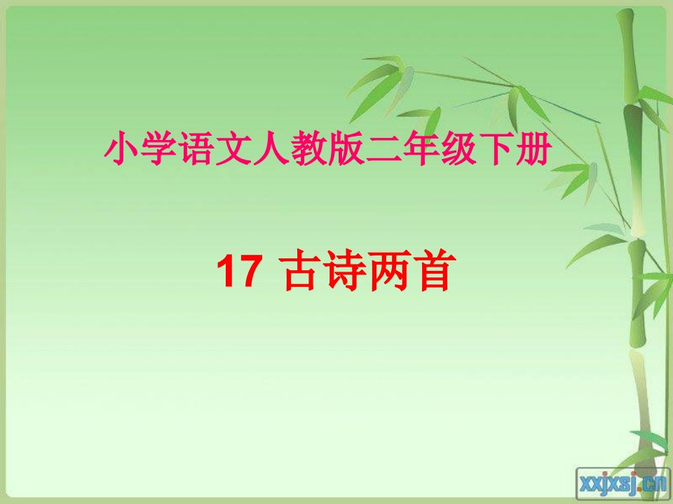 小学语文人教版二年级下册课件