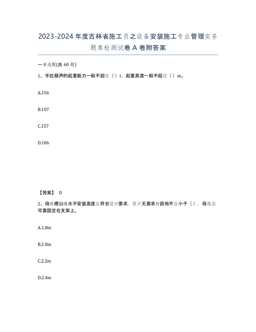 2023-2024年度吉林省施工员之设备安装施工专业管理实务题库检测试卷A卷附答案