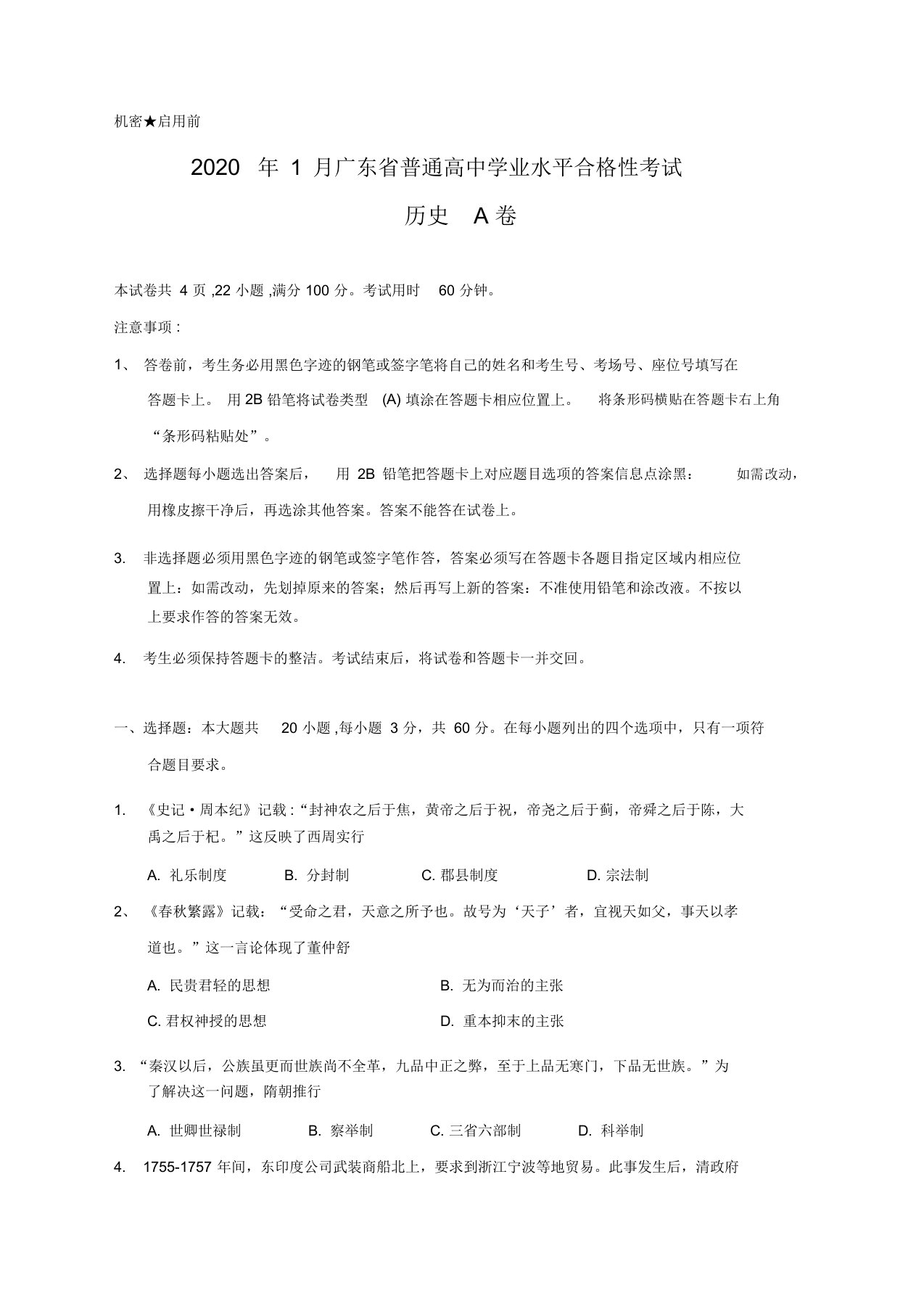 2020年1月广东省普通高中学业水平合格性考试历史试题