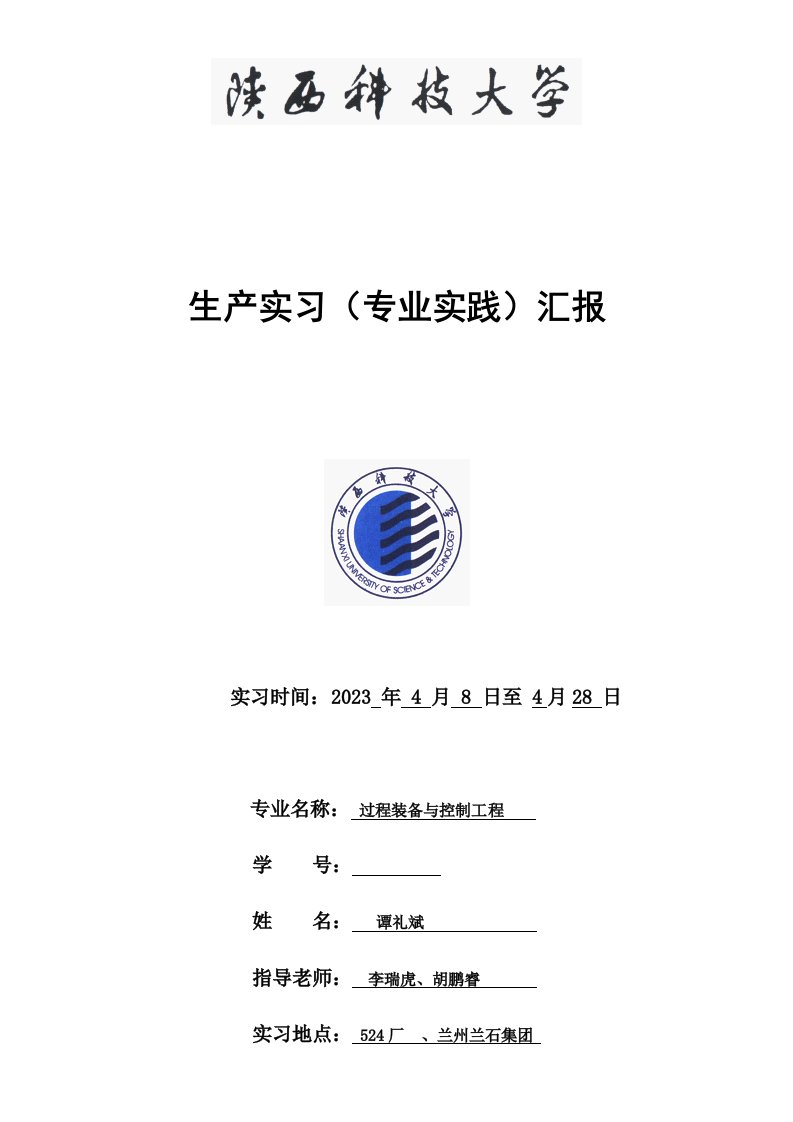 陕西科技大学过程装备与控制工程生产实习总结报告汇总总结报告