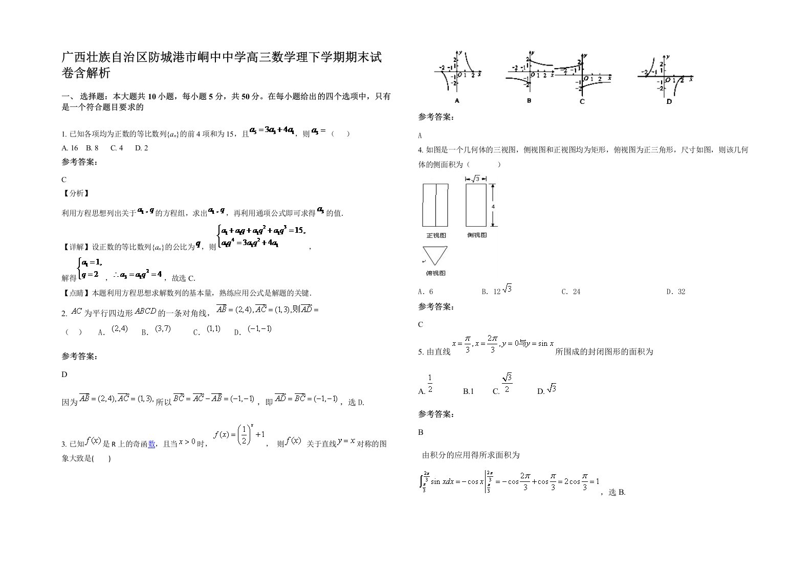 广西壮族自治区防城港市峒中中学高三数学理下学期期末试卷含解析