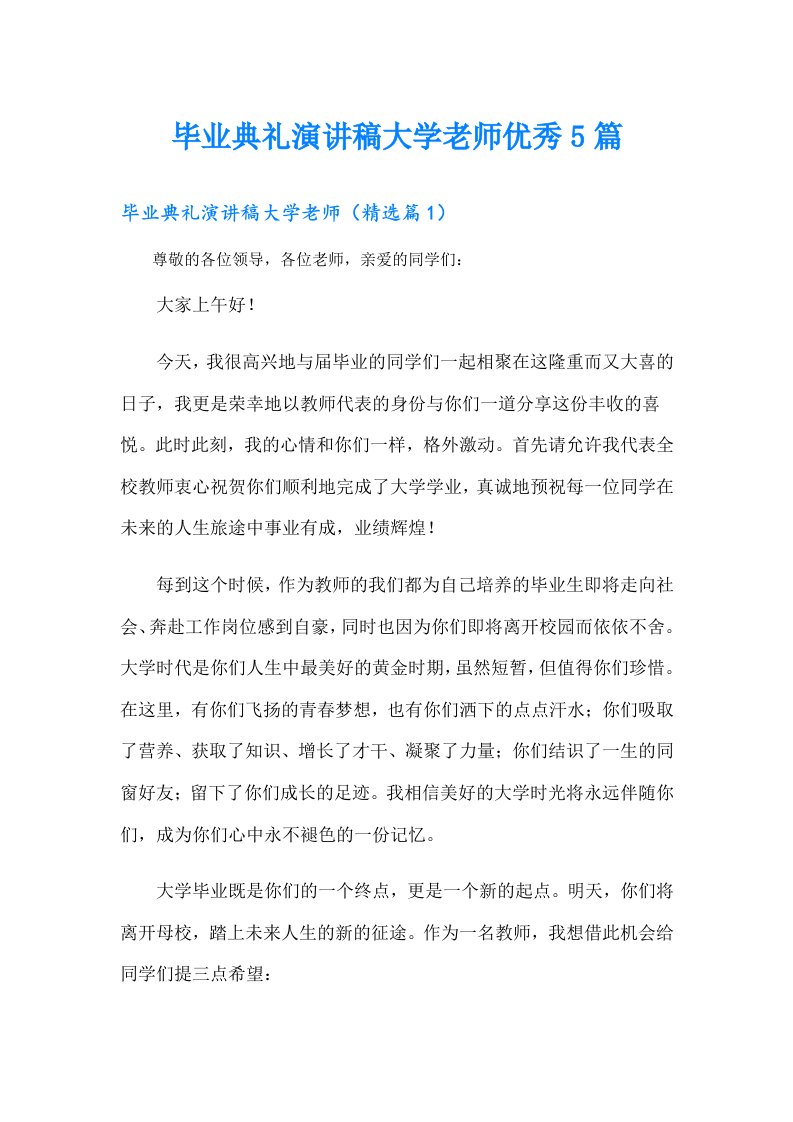 毕业典礼演讲稿大学老师优秀5篇