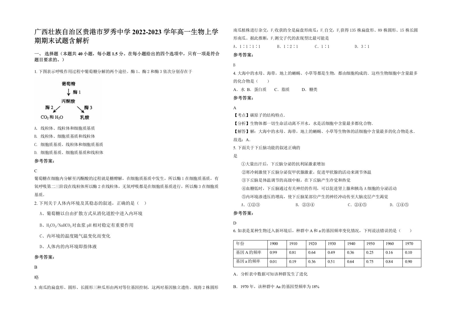 广西壮族自治区贵港市罗秀中学2022-2023学年高一生物上学期期末试题含解析