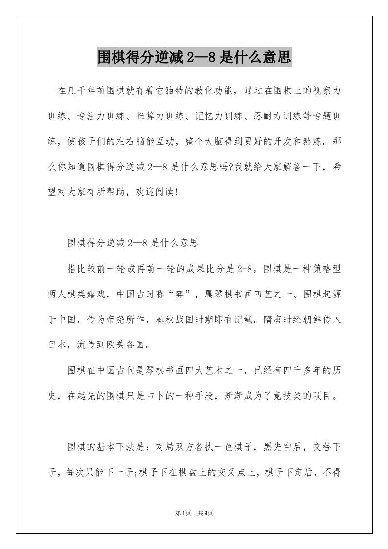 围棋得分逆减28是什么意思