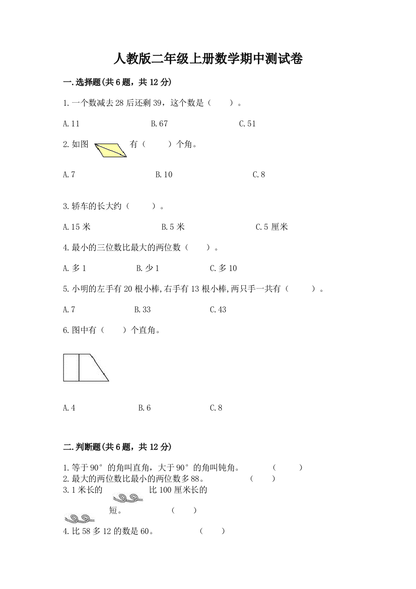 人教版二年级上册数学期中测试卷带答案（最新）