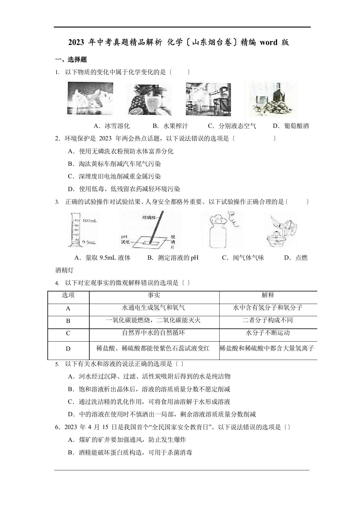 2023年烟台中考化学真题