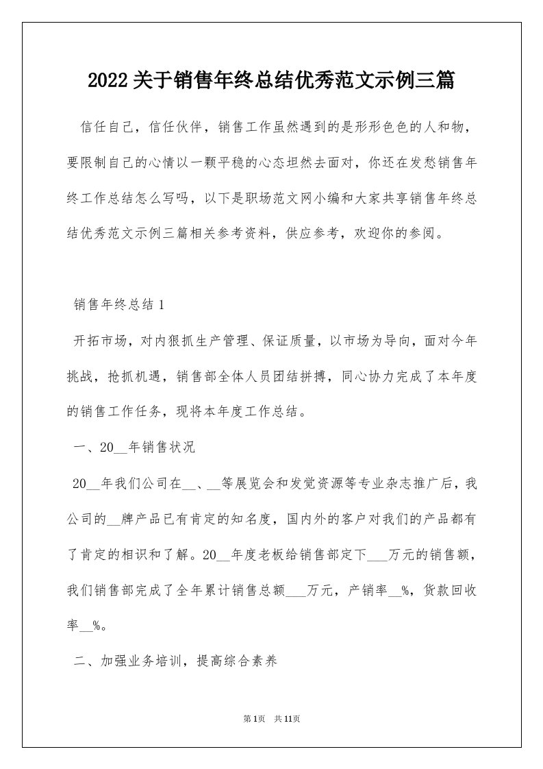 2022关于销售年终总结优秀范文示例三篇