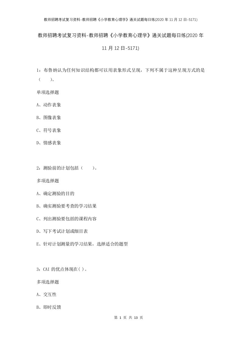 教师招聘考试复习资料-教师招聘小学教育心理学通关试题每日练2020年11月12日-5171