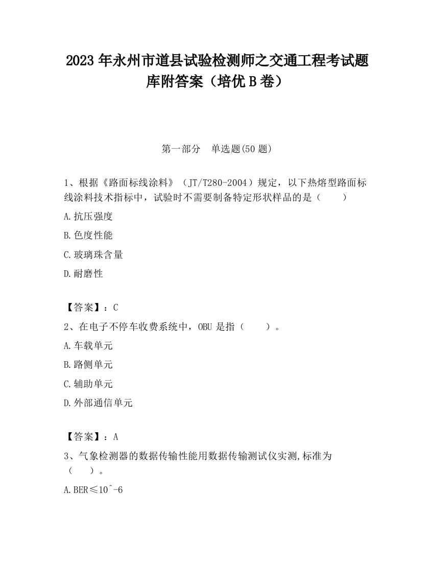 2023年永州市道县试验检测师之交通工程考试题库附答案（培优B卷）