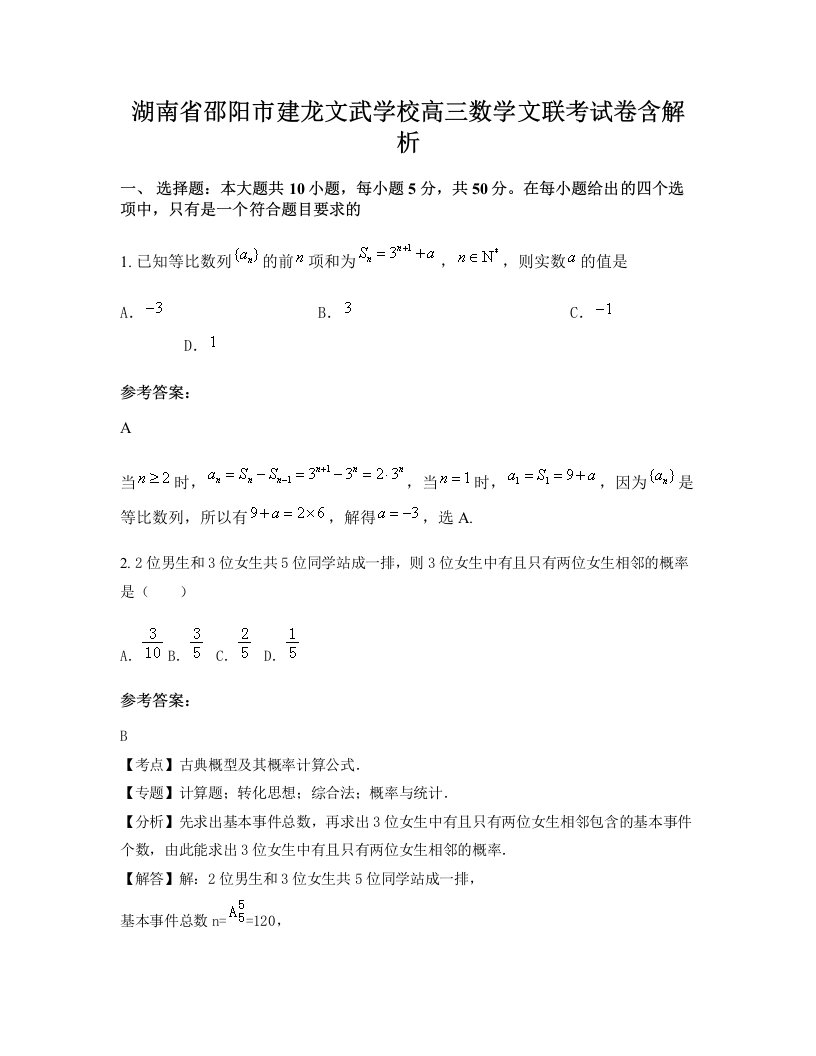 湖南省邵阳市建龙文武学校高三数学文联考试卷含解析