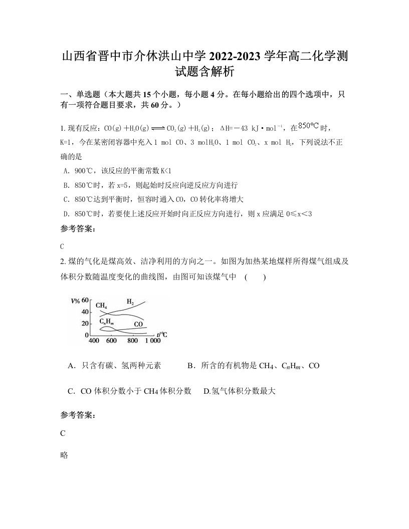 山西省晋中市介休洪山中学2022-2023学年高二化学测试题含解析