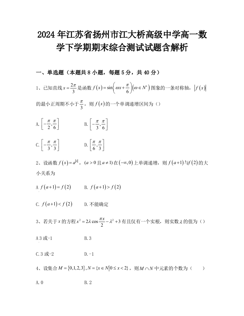 2024年江苏省扬州市江大桥高级中学高一数学下学期期末综合测试试题含解析