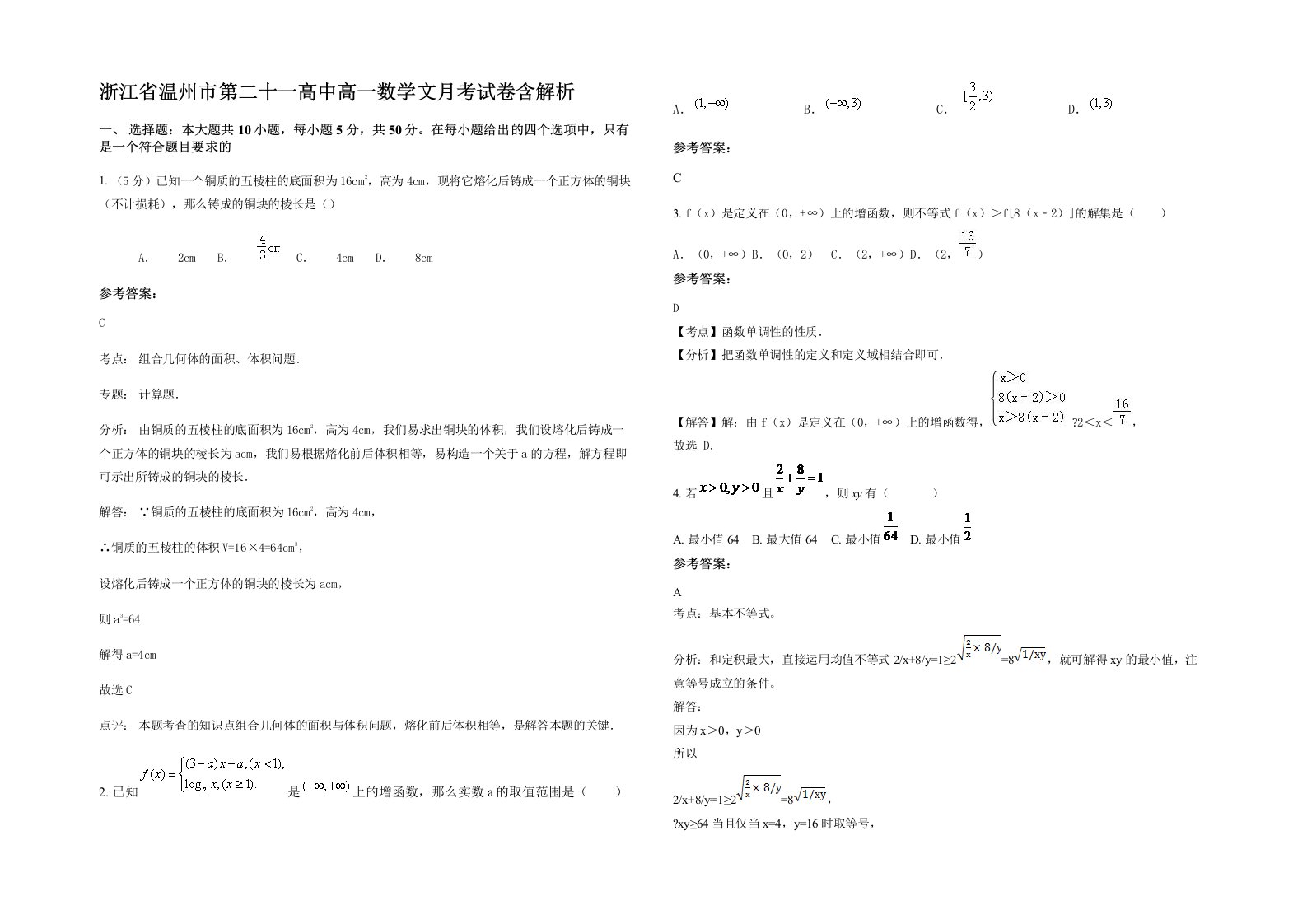 浙江省温州市第二十一高中高一数学文月考试卷含解析