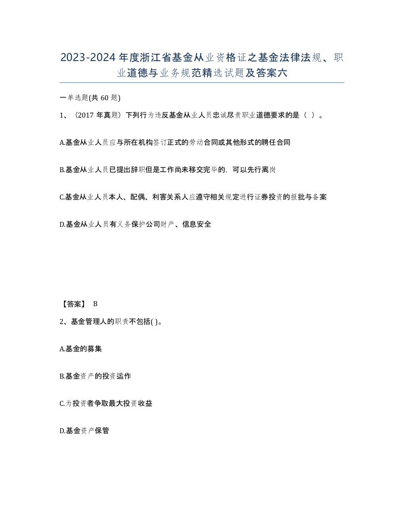 2023-2024年度浙江省基金从业资格证之基金法律法规职业道德与业务规范试题及答案六