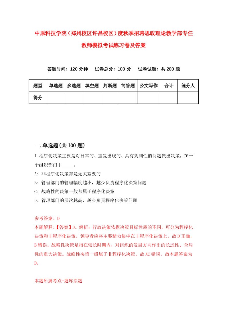 中原科技学院郑州校区许昌校区度秋季招聘思政理论教学部专任教师模拟考试练习卷及答案第3套