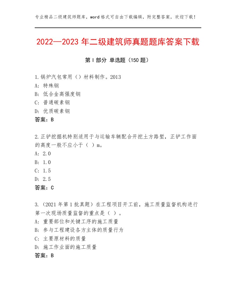 2022—2023年二级建筑师真题题库答案下载