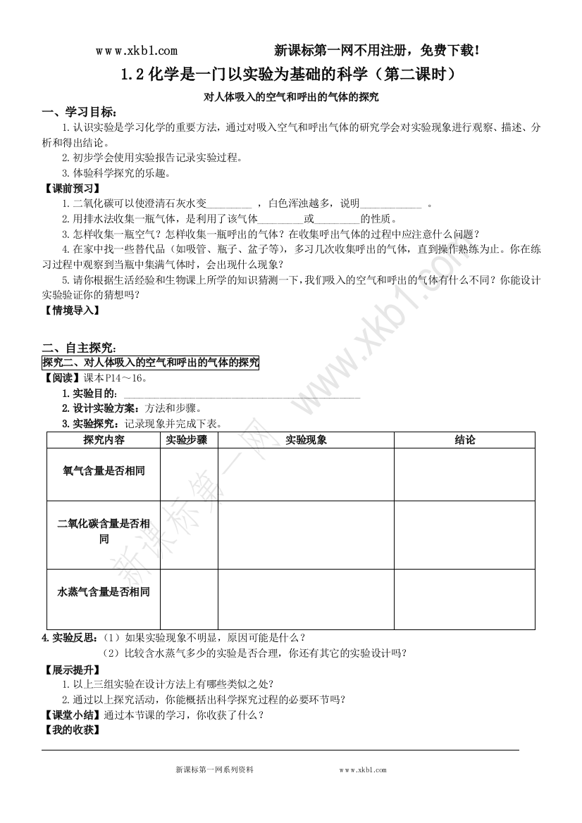 【小学中学教育精选】064307_D1.2化学是一门以实验为基础的科学(第二课时)【丰田初中导学案】