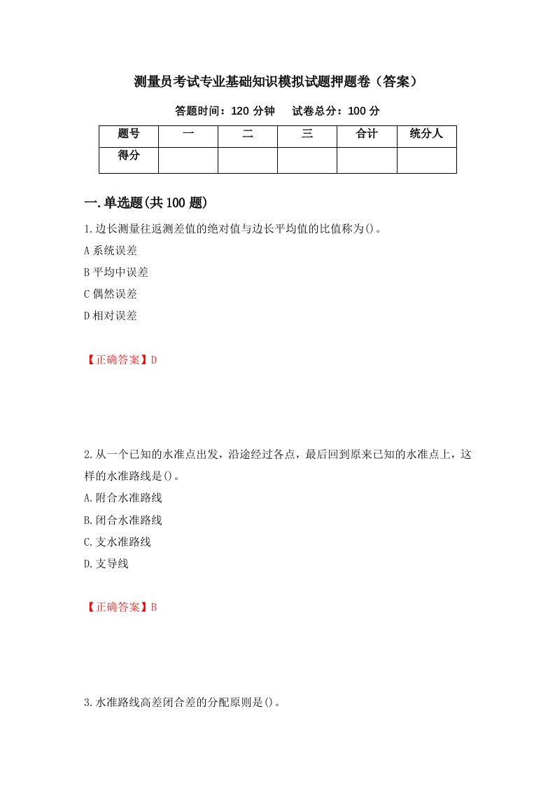 测量员考试专业基础知识模拟试题押题卷答案第37期