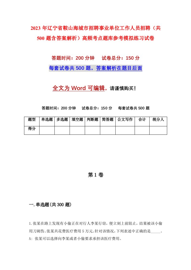 2023年辽宁省鞍山海城市招聘事业单位工作人员招聘共500题含答案解析高频考点题库参考模拟练习试卷