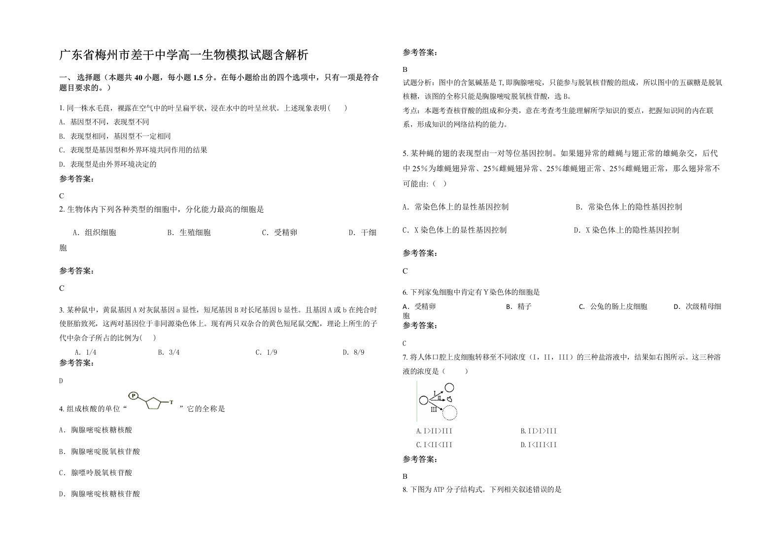 广东省梅州市差干中学高一生物模拟试题含解析