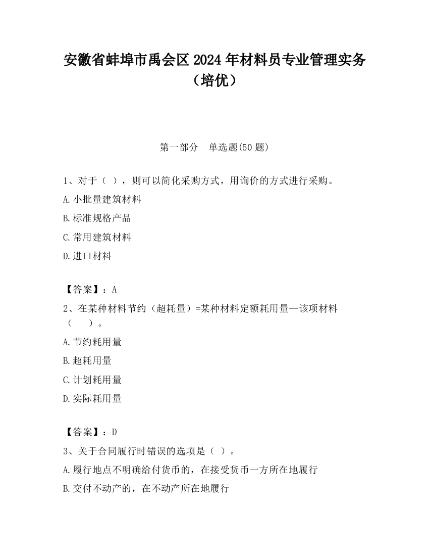 安徽省蚌埠市禹会区2024年材料员专业管理实务（培优）