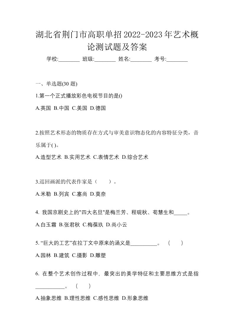 湖北省荆门市高职单招2022-2023年艺术概论测试题及答案