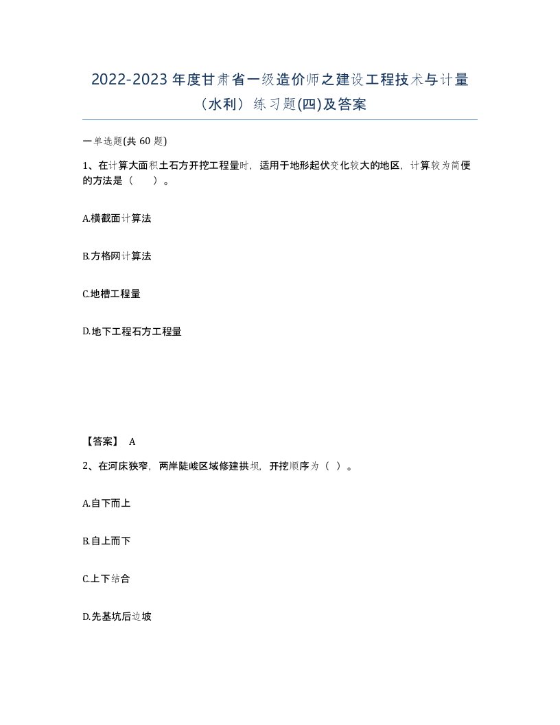 2022-2023年度甘肃省一级造价师之建设工程技术与计量水利练习题四及答案