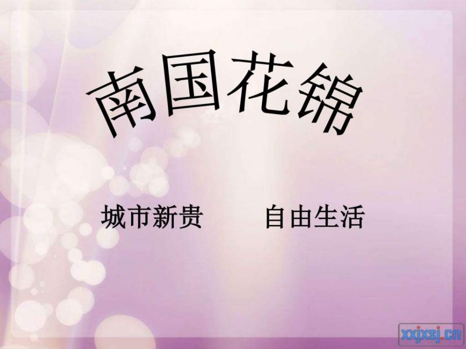 贵阳南国花锦问卷调查报告.ppt