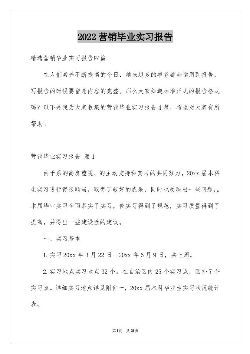 2022营销毕业实习报告_7