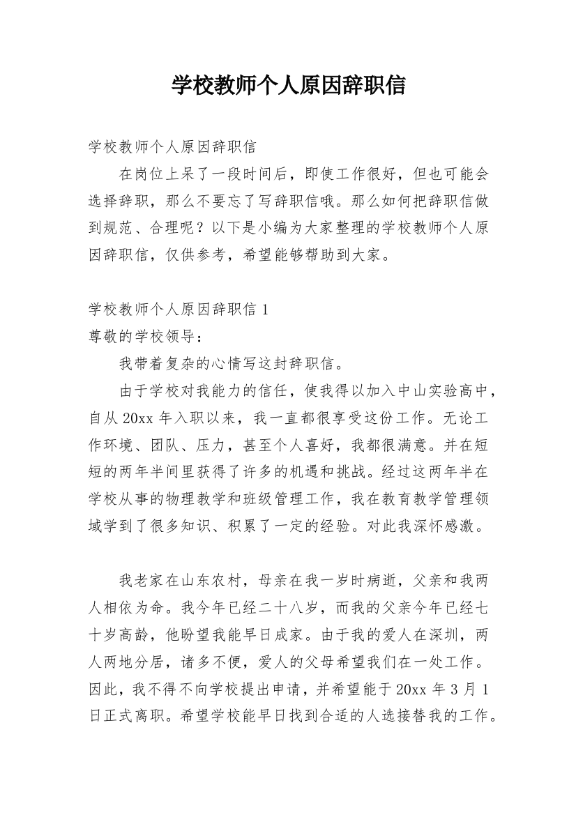 学校教师个人原因辞职信_1