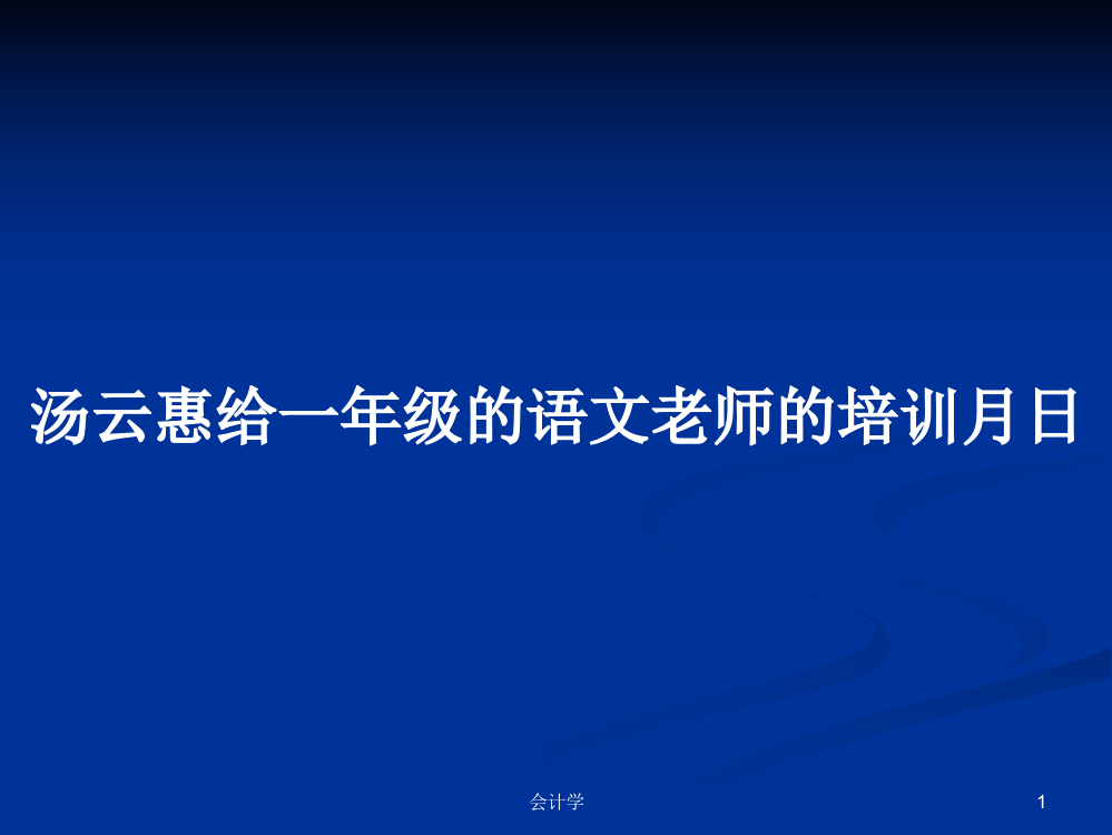 汤云惠给一年级的语文老师的培训月日