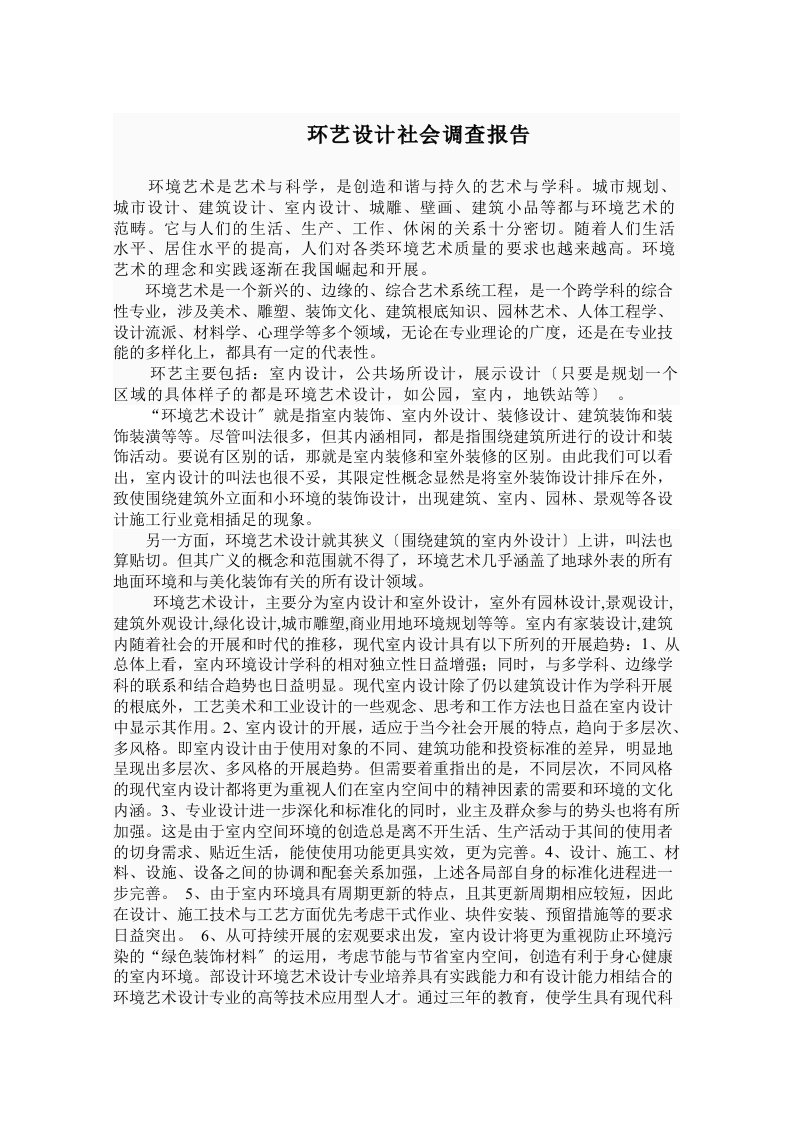 最新环艺设计社会调查报告