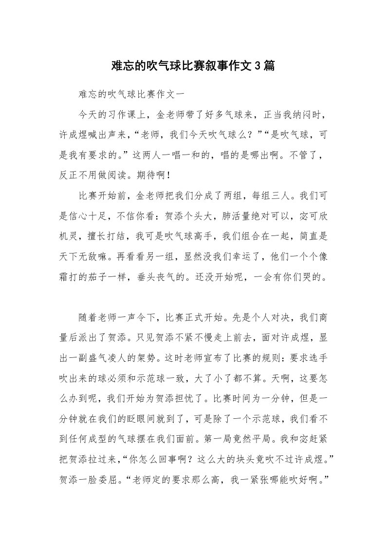 难忘的吹气球比赛叙事作文3篇